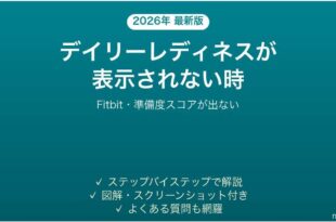 Fitbitのデイリーレディネスが表示されない時の対処法
