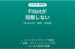 Fitbitがスマホアプリと同期しない原因と解決法完全ガイド