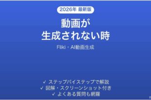 Flikiで動画が生成されない時の対処法