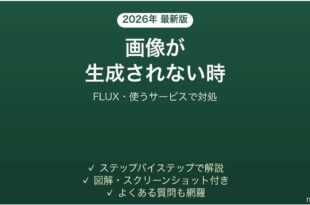 FLUXで画像が生成されない時の対処法