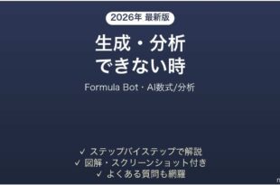 Formula Botで生成・分析できない時の対処法