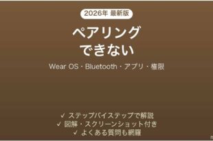 Fossilのスマートウォッチがスマホとペアリングできない・接続できない原因と解決法完全ガイド