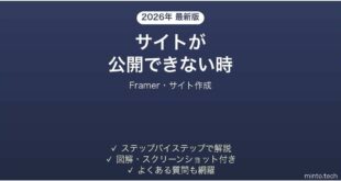 Framerでサイトが公開できない時の対処法