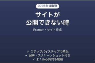 Framerでサイトが公開できない時の対処法