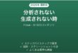 Fraseで分析されない時の対処法