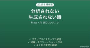 【2026年最新版】Frase(フレーズ・AI SEOコンテンツ)で分析されない・生成されない時の対処法