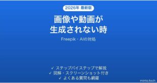 FreepikのAIで画像や動画が生成されない時の対処法