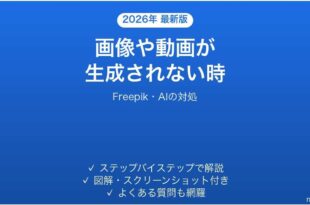 FreepikのAIで画像や動画が生成されない時の対処法