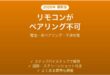 Fire TV Stickのリモコンがペアリングできない・反応しない原因と解決法完全ガイド