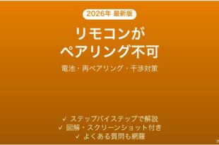 Fire TV Stickのリモコンがペアリングできない・反応しない原因と解決法完全ガイド