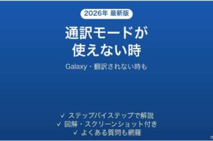 Galaxyの通訳モードが使えない時の対処法