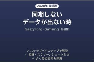 Galaxy Ringが同期しない時の対処法