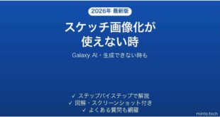 【2026年最新版】GalaxyのスケッチをAIで画像化(Sketch to image)が使えない時の対処法