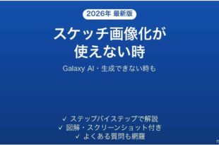 GalaxyのスケッチをAIで画像化できない時の対処法