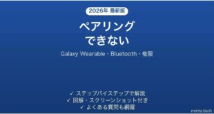 Galaxy Watchがスマホとペアリングできない・接続できない原因と解決法完全ガイド