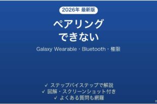 Galaxy Watchがスマホとペアリングできない・接続できない原因と解決法完全ガイド