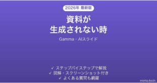 Gammaで資料が生成されない時の対処法