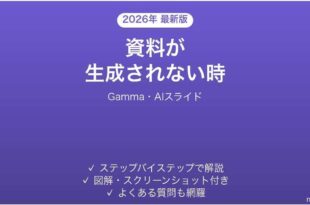 Gammaで資料が生成されない時の対処法