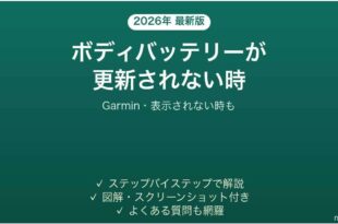 Garminのボディバッテリーが更新されない時の対処法