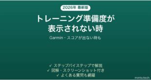 【2026年最新版】Garminのトレーニングレディネスが表示されない・出ない時の対処法