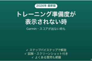 Garminのトレーニングレディネスが表示されない時の対処法