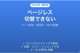 Googleドキュメントのページレス(ページなし)が使えない・切り替わらない原因と解決法完全ガイド