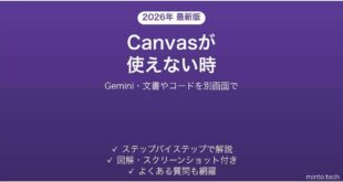 GeminiのCanvasが使えない時の対処法
