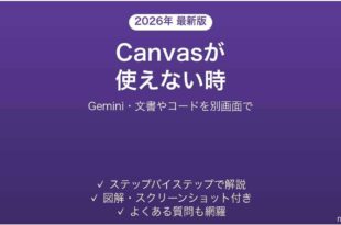 GeminiのCanvasが使えない時の対処法