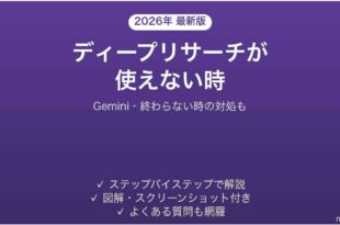 GeminiのDeep Researchが使えない時の対処法