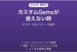 GeminiのカスタムGemsが使えない時の対処法