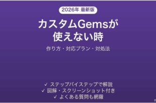 GeminiのカスタムGemsが使えない時の対処法