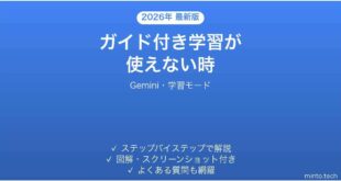 GeminiのGuided Learningが使えない時の対処法