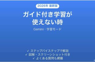 GeminiのGuided Learningが使えない時の対処法