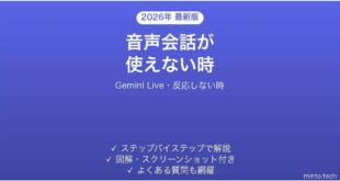 Gemini Liveで音声会話が使えない時の対処法
