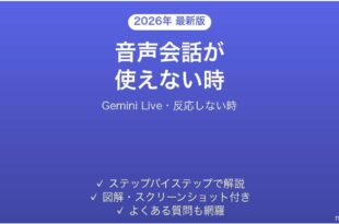 Gemini Liveで音声会話が使えない時の対処法