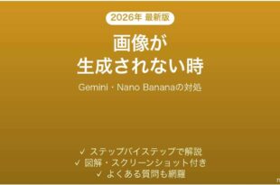 GeminiのNano Bananaが使えない時の対処法