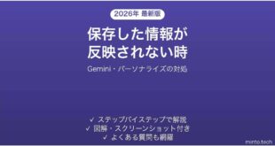 GeminiのSaved infoが反映されない時の対処法