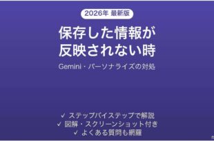 GeminiのSaved infoが反映されない時の対処法