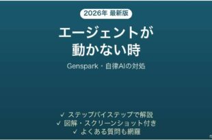 GensparkのAIエージェントが動かない時の対処法