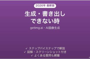 getimg.aiで生成・書き出しできない時の対処法