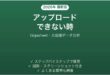 Gigasheetでアップロードできない時の対処法