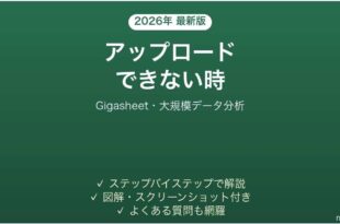 Gigasheetでアップロードできない時の対処法