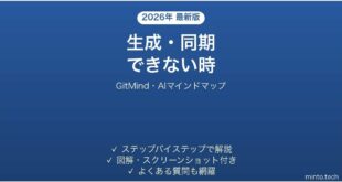 GitMindで生成・同期できない時の対処法