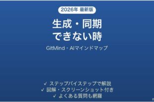 GitMindで生成・同期できない時の対処法