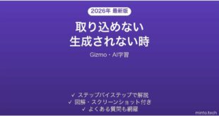 【2026年最新版】Gizmo(ギズモ・AI学習)で教材が取り込めない・生成されない時の対処法