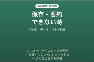 Glaspで保存・要約できない時の対処法