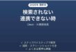Gleanで検索されない時の対処法