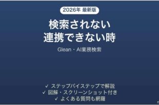Gleanで検索されない時の対処法