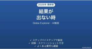 Globe Explorerで結果が出ない時の対処法