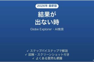 Globe Explorerで結果が出ない時の対処法